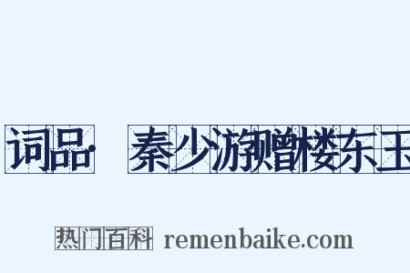 词品·秦少游赠楼东玉是什么意思的图片